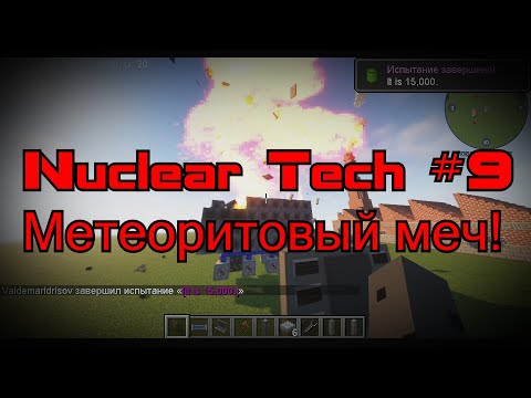 Видео: Гайд на мод HBM Nuclear Tech на майнкрафт 1.12.2 | Метеоритовый Меч