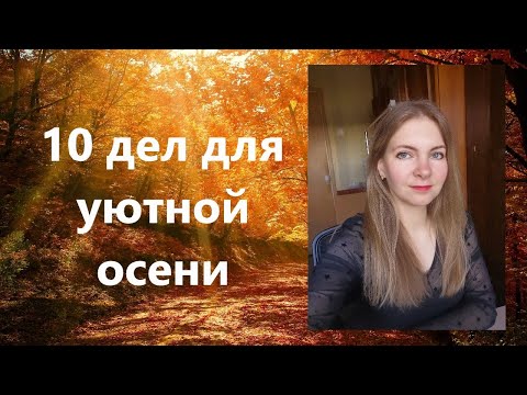 Видео: Список дел для уютной осени