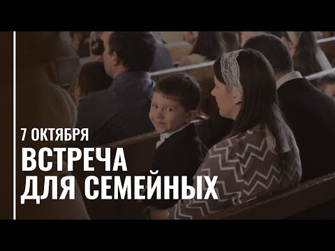 Видео: Встреча для семейных | Денис Самарин | Прямая трансляция