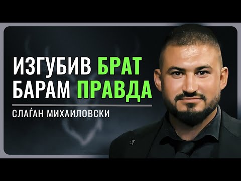 Видео: Брат ми погина од човечка грешка и ќе барам правда до крај | Слаѓан Михаиловски