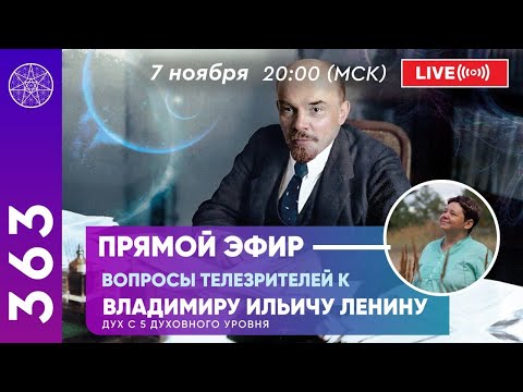 Видео: #363 Прямой эфир. Общение с духом Владимира Ильича Ленина (Ульянова). Ответы на вопросы.