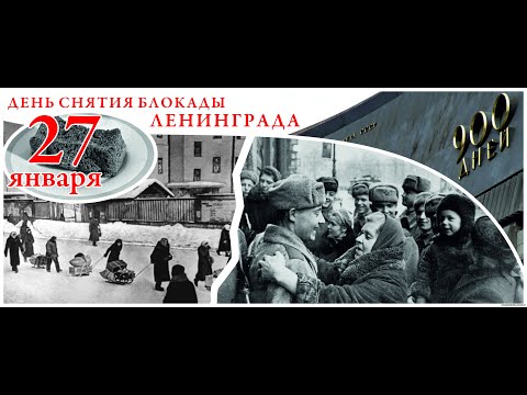 Видео: Театрализованный концерт посвященный 80-летию со дня снятия блокады Ленинграда