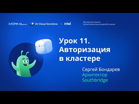 Видео: Урок 11: Авторизация в кластере. Вечерняя школа «Kubernetes для разработчиков»