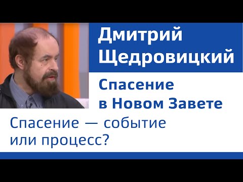 Видео: Д.В. Щедровицкий «Спасение в Новом Завете»