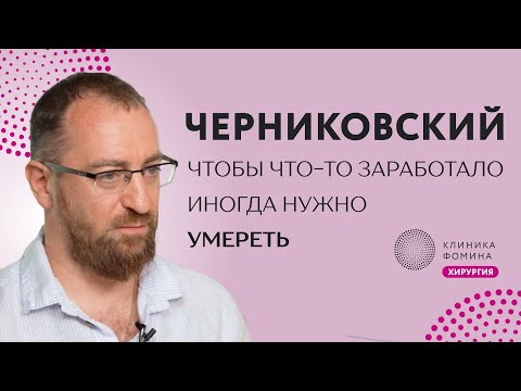 Видео: Черниковский: как учить хирургов // о проблемах здравоохранения