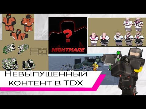 Видео: Невыпущенный контент в TDX - Tower Defense X Roblox