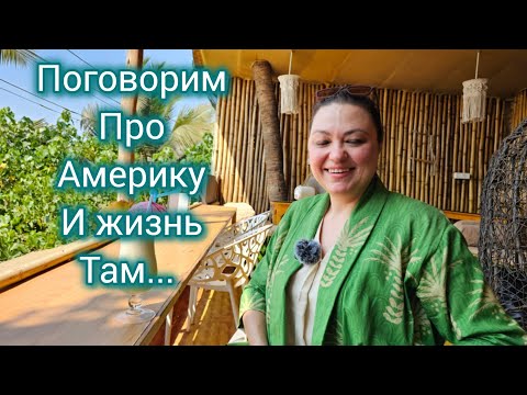Видео: И  снова про Америку. Интервью с Эллой из Америки. Гоа. Арамболь 2025. @Ella_Amerika