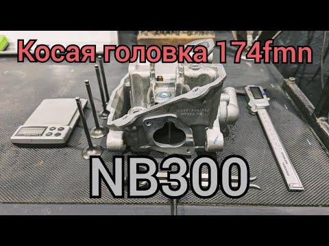 Видео: Сравнение NB300 и CBS300 (174ые моторы)