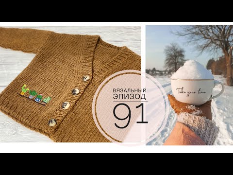 Видео: Эпизод 91 / Моя вязальная неделя