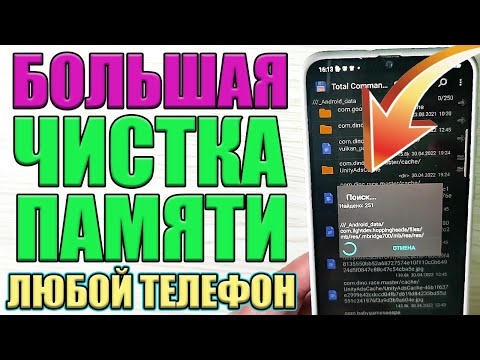 Видео: Как ОЧИСТИТЬ Кэш и ПАМЯТЬ Телефона Samsung не УДАЛЯЯ НИЧЕГО НУЖНОГО! Удаляем КЭШ и Память Android 💥