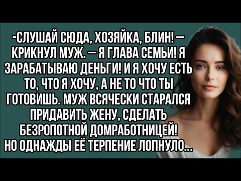 Видео: Муж всячески старался жену, сделать безропотной домработницей!Но однажды её терпение лопнуло...