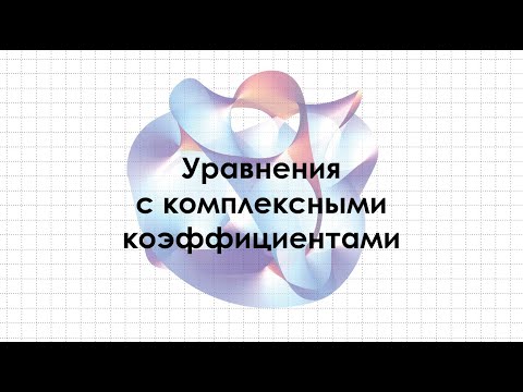 Видео: Уравнения с комплексными коэффициентами
