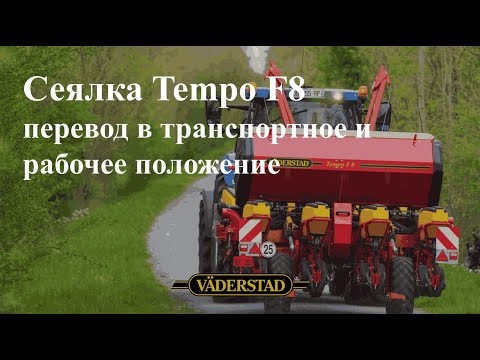Видео: Перевод сеялки Väderstad Tempo F8 транспортное и рабочее положение