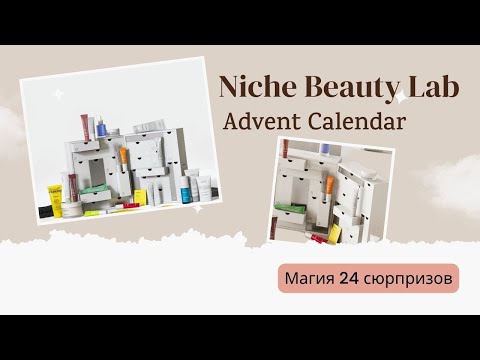 Видео: Advent Calendar от Niche Beauty Lab. Магия 24 сюрпризов