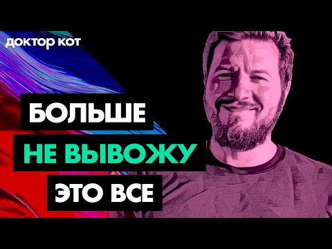 Видео: Устал от бедствий и безумного мира — как жить и работать под диким давлением — Доктор Кот