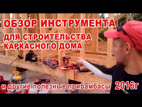 Видео: Краткий обзор моего инструмента и полезных прибамбасов для строительства каркасного дома 2016г