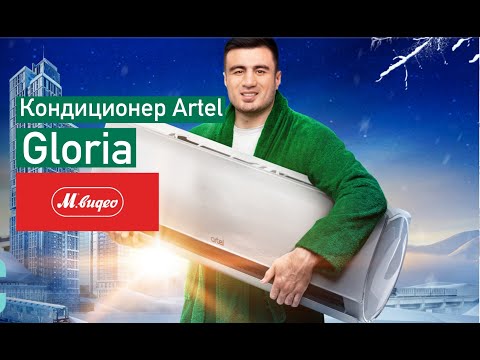 Видео: Обзор узбекского кондиционера Artel из M.Видео серия Gloria