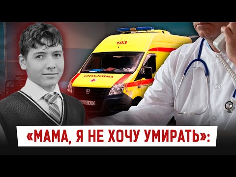 Видео: Сын умирал на глазах матери… Почему скорая не приехала вовремя?