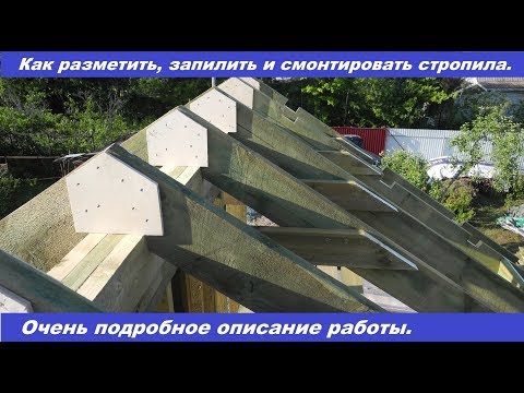 Видео: Как легко разметить, запилить и смонтировать стропила.