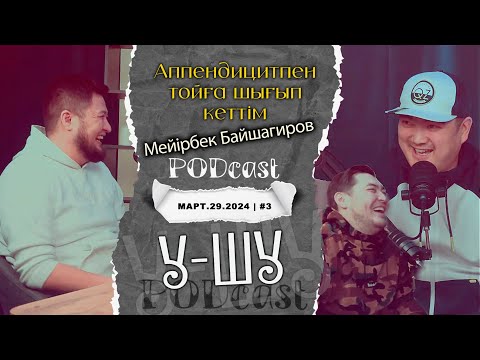 Видео: У-Шу PodCasT: Тамада МЕЙІРБЕК Байшагиров - Аппендицитпен тойға шығып кеттім! Ең күлкілі шығарылым!