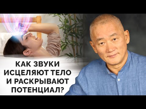 Видео: Как звуки исцеляют тело и раскрывают потенциал?