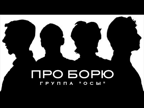 Видео: Про Борю. История группы "Осы"