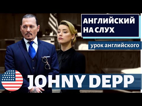 Видео: АНГЛИЙСКИЙ НА СЛУХ - Johnny Depp's testimony in trial