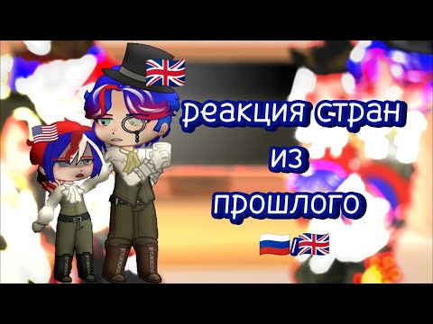 Видео: ~ реакция стран из прошлого | countries' reactions to the past ~ countryhumans | a country