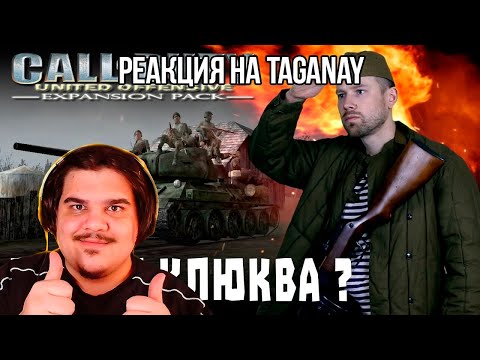 Видео: FORDMAC смотрит Taganay: Call of Duty: United Offensive. Курская битва глазами американцев.