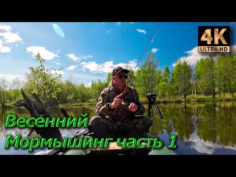 Видео: Весенний мормышинг. Часть 1.