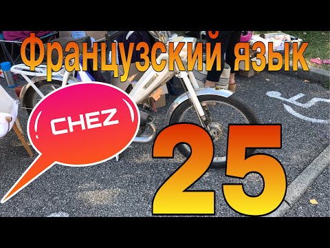 Видео: УРОК 25 / Предлог CHEZ - у кого-то, к кому-то | ФРАНЦУЗСКИЙ ЯЗЫК