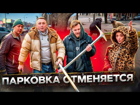 Видео: Парковка отменяется