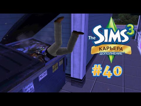 Видео: The Sims 3: Карьера #40 Роемся в мусорном баке!