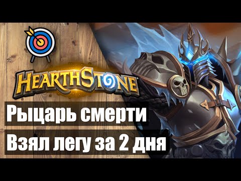 Видео: ✅ Взял легенду за 2 дня на Рыцаре смерти🎮 Hearthstone ✅ Марш короля-лича