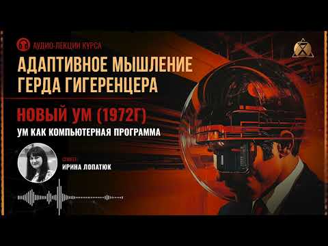 Видео: 12. Новый ум (1972г.)  Ум как компьютерная  программа. Адаптивное мышление