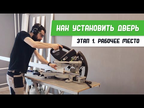 Видео: Как установить дверь - Этап 1 - Рабочее место - Бородатая Дверь - канал про межкомнатные двери