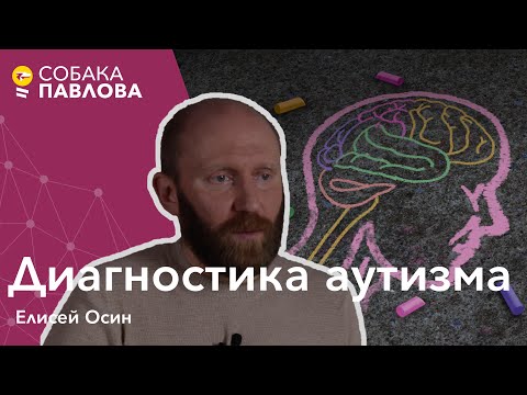 Видео: Диагностика аутизма - Елисей Осин//признаки аутизма, постановка диагноза, гендерные особенности