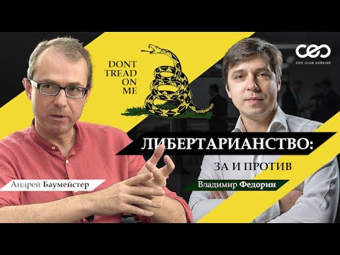 Видео: Либертарианство: за и против. Дебаты Андрея Баумейстера и Владимира Федорина