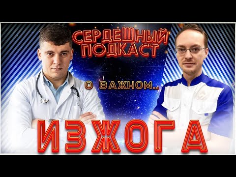 Видео: #26 СЕРДЕЧНЫЙ ПОДКАСТ | ДИАЛОГ С ГАСТРОЭНТЕРОЛОГОМ | ИЗЖОГА И ГЭРБ