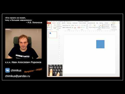 Видео: Три волшебных клавиши при перемещении объектов в Power Point