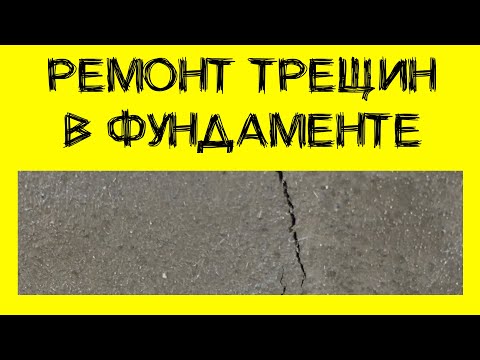 Видео: Ремонт трещин в фундаменте