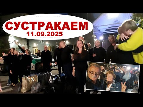 Видео: СУСТРАКАЕМ 11.09.2025 (Вільнюс)
