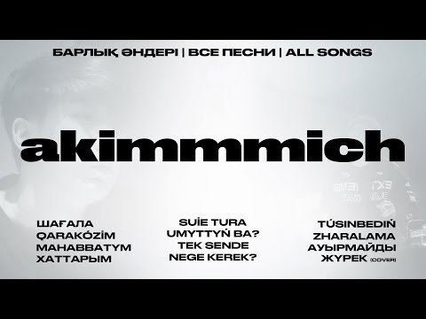 Видео: Akimmmich | все песни [Official Visualizer]