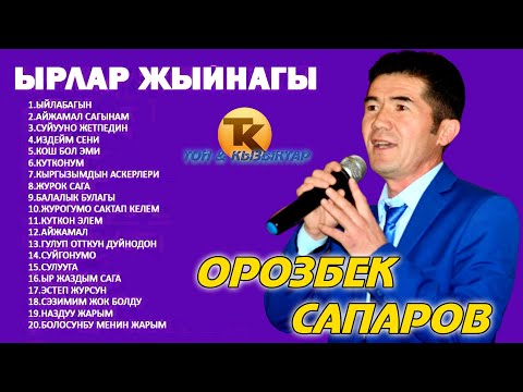 Видео: ОРОЗБЕК САПАРОВ ЫРЛАРЫ ЖЫЙНАГЫ / КЫРГЫЗЧА ЫРЛАР/ (MUSIC VERSION) ALFA PRODUCTION