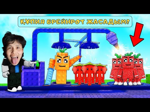Видео: 😍КЕМПІРҚОСАҚ БРЕЙНРОТТАР КРАФТ ЖАСАДЫМ. Растения Против Брейнрот Қазақша!