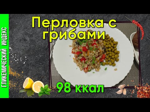 Видео: Перловка с грибами— рецепт постного блюда в мультиварке.