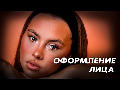 Видео: ОФОРМЛЕНИЕ ЛИЦА | БЕЙКИНГ | ВЕЧЕРНИЙ МАКИЯЖ