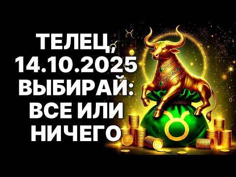 Видео: 🔴14 ОКТЯБРЯ 2025🔴: ПОРТАЛ БОГАТСТВА ОТКРЫТ ❗ТЕЛЕЦ🐂, Вселенная Пришла Вернуть Твой Родовой Долг😱❗