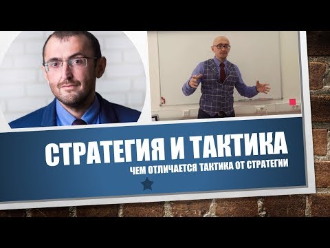 Видео: Чем отличается тактика от стратегии