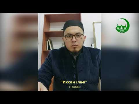 Видео: "Ихсан ілімі" 1-бөлім / Әжімұхан Өтебақ